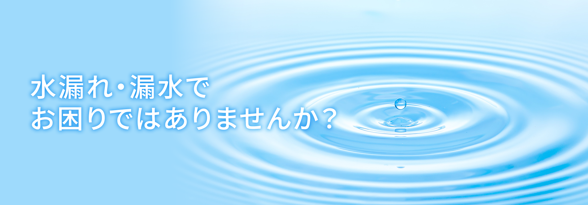 水漏れ・漏水でお困りではありませんか？