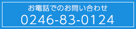 お問い合わせ　0246-83-0124