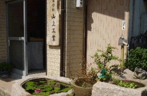株式会社山上工業